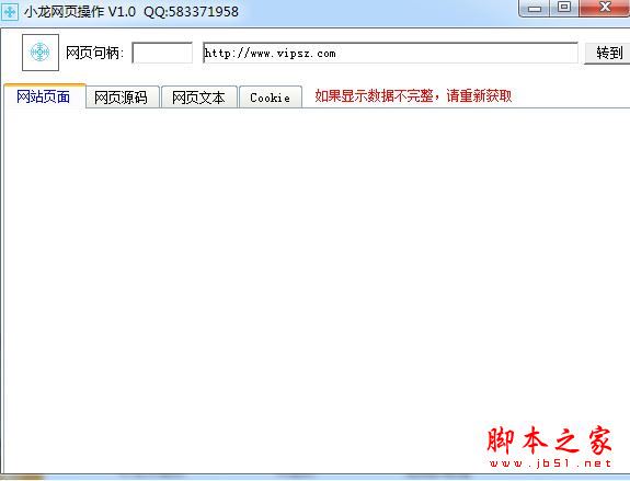 小龙网页操作工具(外部/内置网页数据/源码/Cookie获取器) v1.0 免费绿色版