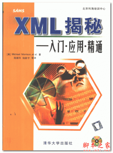 XML揭秘 入门·应用·精通 (Michael Morrison著 陆新年译) 中文P