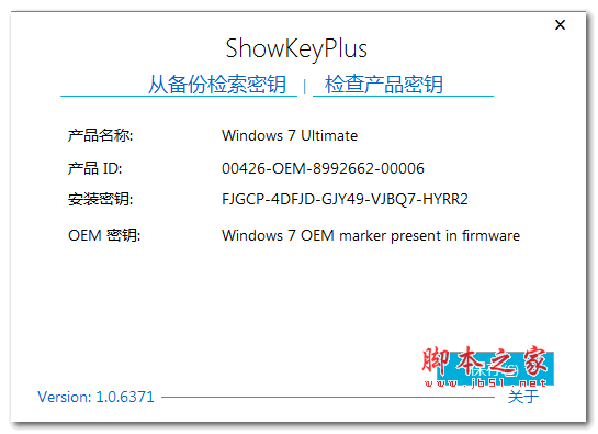 ShowKeyPlus(windows产品密钥查看器) V1.0.6477 汉化绿色版