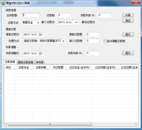 房屋贷款还款计算器 v1.0.0.1 免费中文绿色版