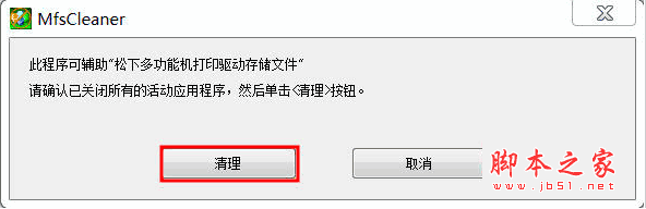 MfsCleaner(松下打印机驱动卸载工具) v2.0.21 中文绿色免费版