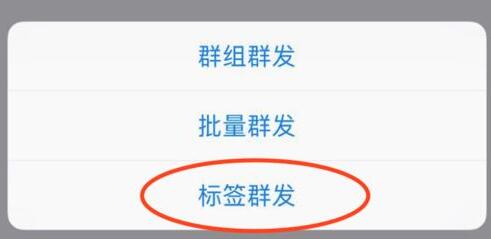 微信怎么群发标签好友信息?微信群发标签好友教程