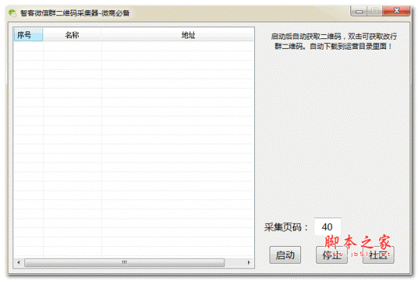 智客微信群二维码采集器 V1.1.0.0 中文绿色免费版