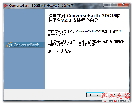 ConverseEarth三维GIS软件平台 V2.2 官方安装版