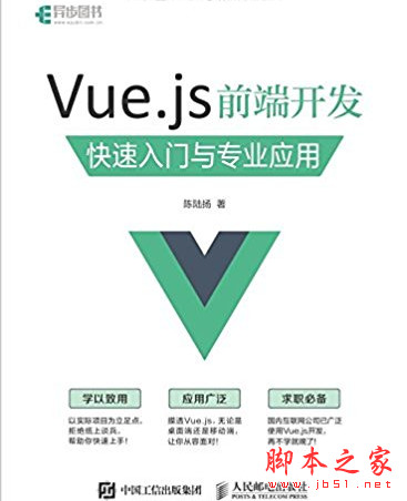 Vue.js前端开发:快速入门与专业应用 (陈陆扬著) 完整pdf文字版
