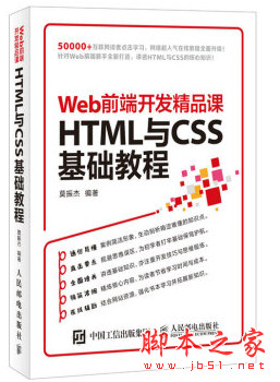 Web前端开发精品课:HTML与CSS基础教程 (莫振杰著) 完整pdf扫描版[53MB]