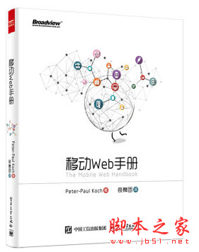 移动Web手册 ([荷兰]Peter-Paul Koch著) 中文pdf扫描版[28MB]