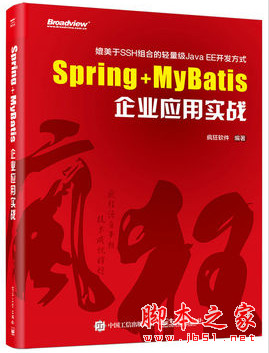 Spring+MyBatis企业应用实战 完整pdf扫描版[48MB]