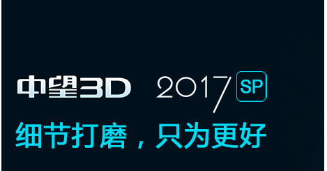 中望3D 2017 sp版 官方简体中文版 64位 win7/8/10、vista、windows2003/2008