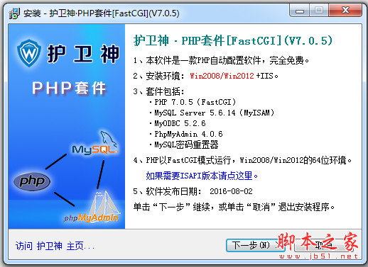 护卫神 PHP套件 FastCGI 7.0.5版 官方安装版 (Win2008/Win2012 R