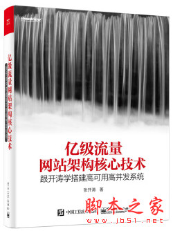 亿级流量网站架构核心技术：跟开涛学搭建高可用高并发系统 完整pdf扫描版[175MB]