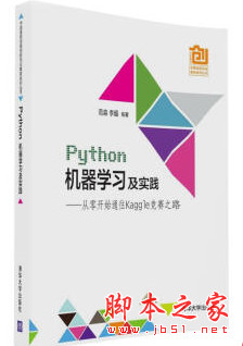 Python机器学习及实践：从零开始通往Kaggle竞赛之路 完整pdf扫描版[48MB]