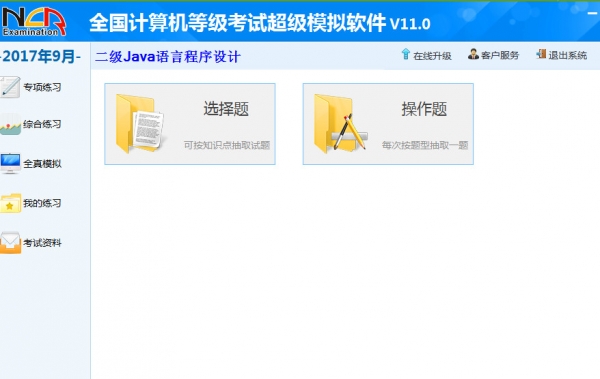 无忧全国计算机等级考试超级模拟软件(二级JAVA语言程序设计) v11.0 免费绿色特别版