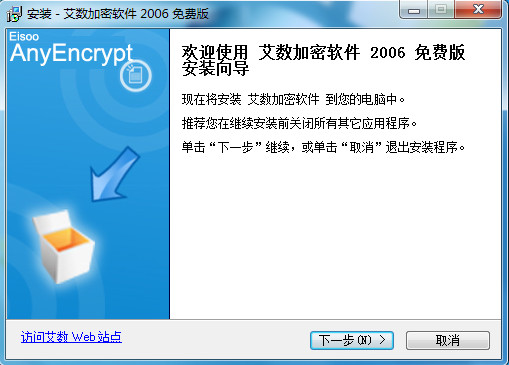 艾数加密软件 2006 官方安装免费版
