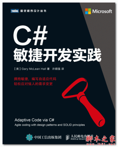 C#敏捷开发实践 (加里·麦克莱恩·霍尔 著 许顺强 译) 中文PDF版 16.6MB