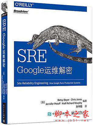 SRE: Google运维解密 ((美)贝特西 拜尔) 完整中文pdf扫描版[95MB]