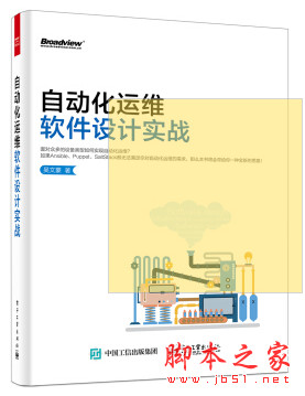 自动化运维软件设计实战 (吴文豪著) 中文pdf扫描版[53MB]