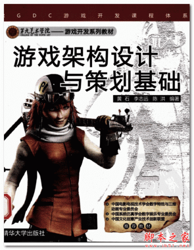游戏架构设计与策划基础 (黄石 李志远 陈洪) 中文PDF扫描版 27.2MB