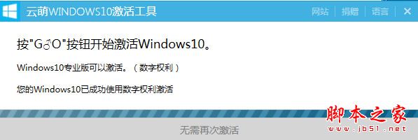 云萌Windows10激活工具 V1.4.2 免费绿色版(附激活密钥)