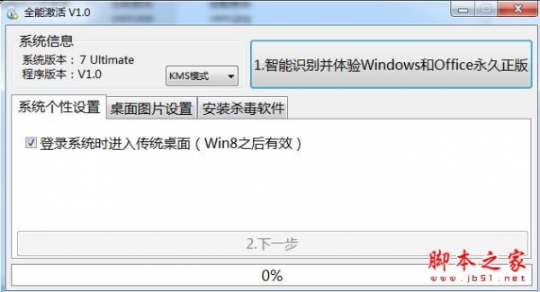 全能激活工具 V1.0 免费绿色版 支持Win8/7/vista/2012/2008和office