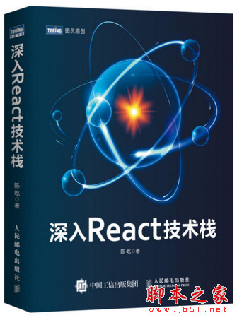 深入React技术栈 (陈屹著) 高清pdf完整版[9MB] 文字版