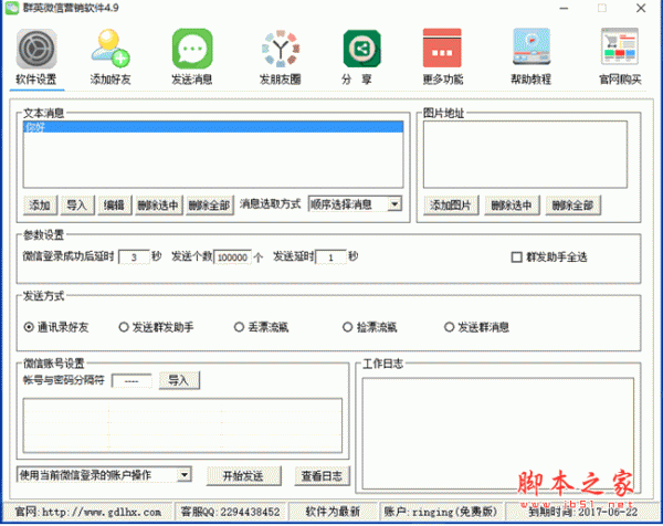 群英微信营销软件 V4.9 中文安装免费版