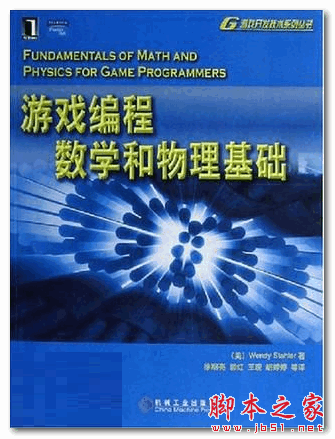 游戏编程数学和物理基础 (美 Wendy Stahler 斯达乐) 中文PDF扫描版 57MB