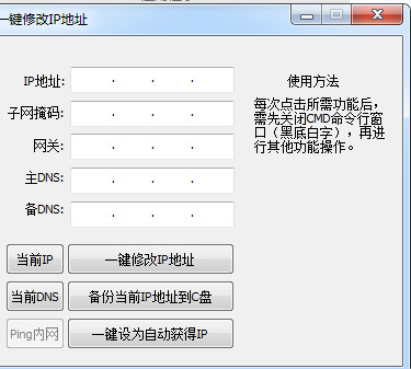 一键修改IP地址工具 v1.0 中文绿色版