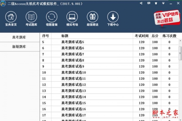 二级Access模拟考试系统下载