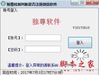 独尊检测判断是否注册微信软件(微信开通检测神器) v5.0 中文绿色版