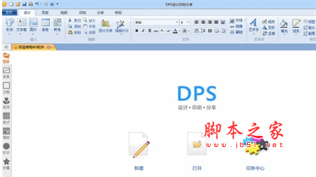 dps便捷设计印刷软件 1.4.2 中文安装版