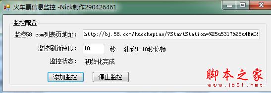 火车票信息监控(有新转让信息时会弹出小窗口提示) v0.1 免费绿色版