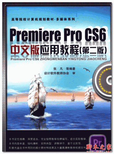 Premiere Pro CS6中文版应用教程(第二版) (张凡) 中文PDF扫描版 46MB