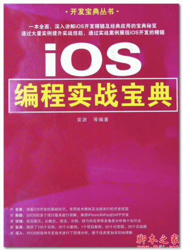 开发宝典丛书:iOS编程实战宝典 (曾源 等) 中文PDF扫描版 105MB