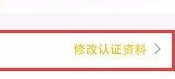 花椒直播如何修改认证信息？花椒直播修改认证资料方法
