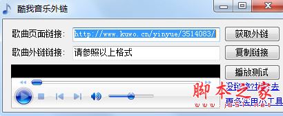 酷我音乐外链(酷我音乐制作外链获取工具) V1.0 免费绿色版