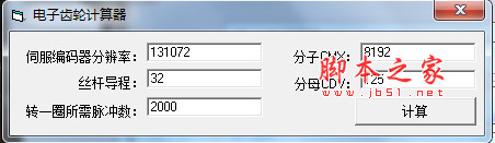电子齿轮计算器 v1.0 中文免费绿色版