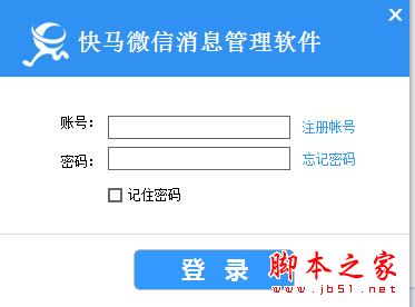 快马微信消息管理软件 v2.9 官方中文安装版