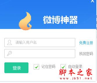 微博神器(微博点赞刷评论软件) v2.0.0.8 官方中文绿色版