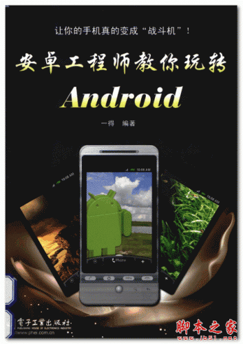 安卓工程师教你玩转Android (一得 著)中文PDF扫描版 63.7MB