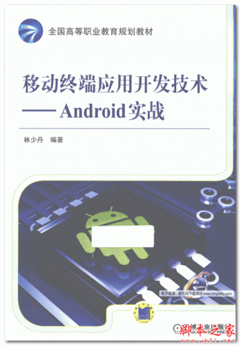 移动终端应用开发技术:Android实战 (林少丹) 中文PDF扫描版 25.8MB