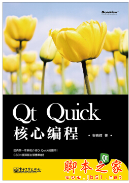 Qt Quick核心编程 (安晓辉 著) 完整pdf扫描版[93MB]