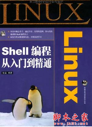 Linux Shell编程从入门到精通 (张昊) 高清pdf扫描版[45MB]