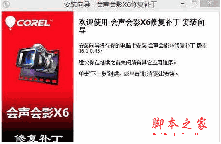 会声会影x6修复补丁 v16.1.0.45 中文免费版