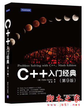 C++入门经典(第9版) ([美]Walter Savitch著) 中文pdf完整扫描版[302MB]