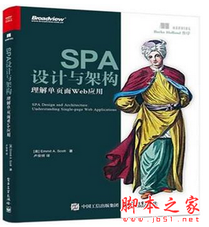 SPA设计与架构-理解单页面Web应用 (埃米顿.A斯科特) 中文pdf扫描版[53MB]