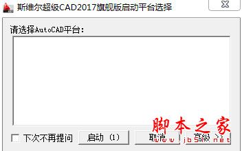 斯维尔超级CAD(基于AutoCAD平台开发的建筑设计软件) V2017 官方免费旗舰版版