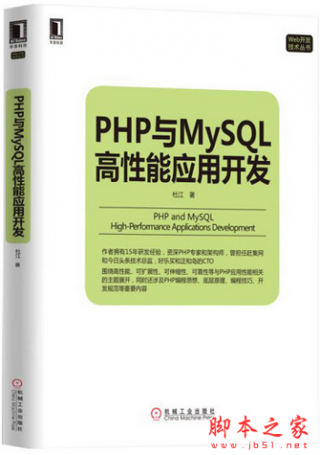 PHP与MySQL高性能应用开发 (杜江) 完整pdf扫描版[60MB]