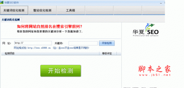 华夏SEO搜索引擎优化软件(seo搜索优化软件)V2.0.1 安装免费版
