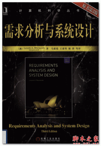 需求分析与系统设计(原书第3版) ([澳]麦斯阿塞克 马素霞 著) 中文PDF扫描版 74.4M